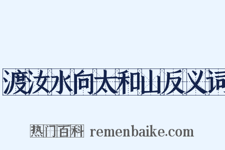 渡汝水向太和山反义词是什么意思的图片